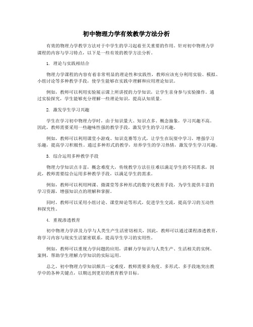 初中物理力学有效教学方法分析