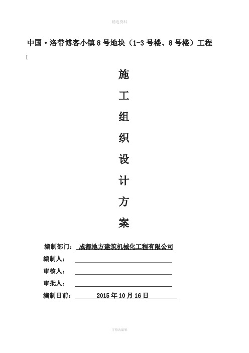 中国洛带博客小镇8号地块(1-3号楼、8号楼)施工组织设计