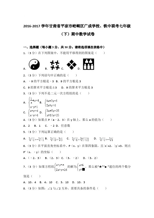 2017年甘肃省平凉市崆峒区广成学校、铁中联考七年级(下)期中数学试卷与参考答案PDF