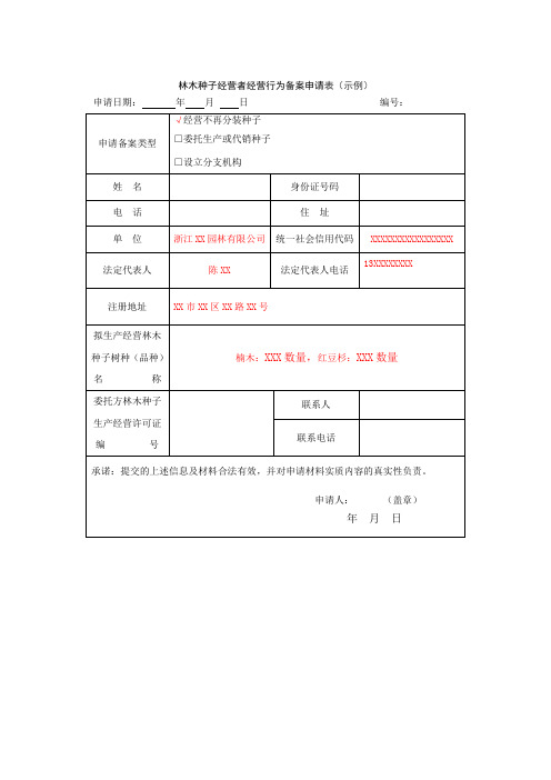 林木种子经营者经营行为备案申请表(示例)