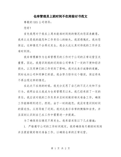 仓库管理员上班时间不在岗检讨书范文