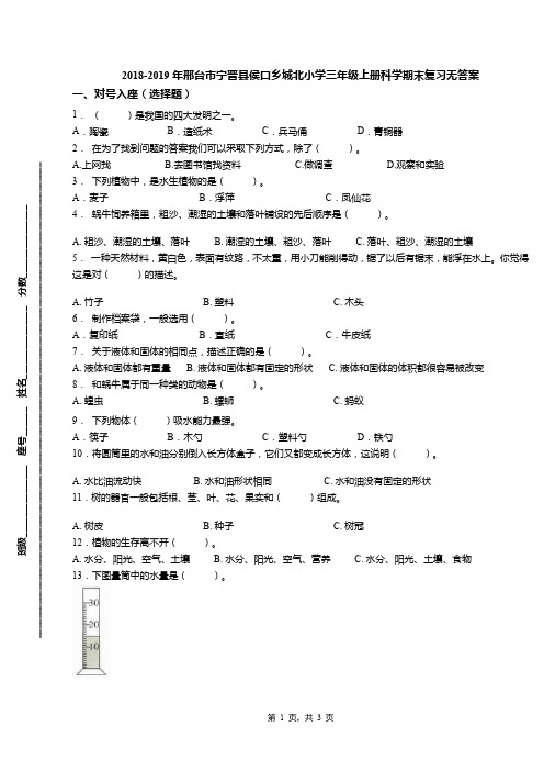 2018-2019年邢台市宁晋县侯口乡城北小学三年级上册科学期末复习无答案