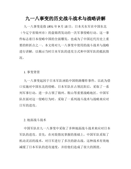 九一八事变的历史战斗战术与战略讲解