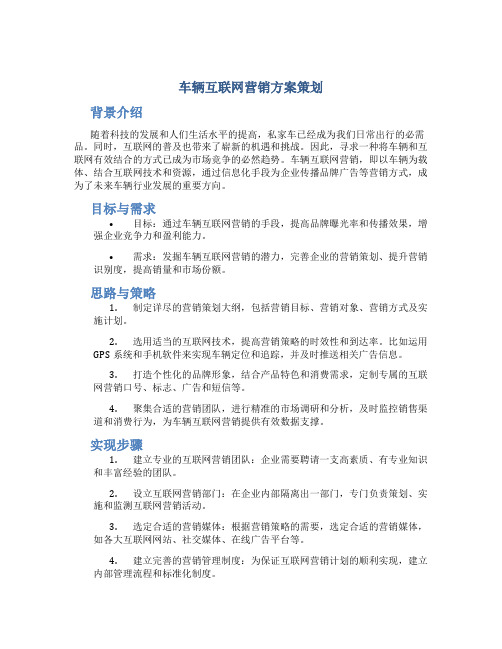 车辆互联网营销方案策划