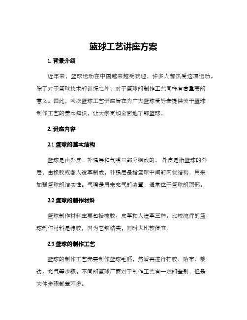 篮球工艺讲座方案