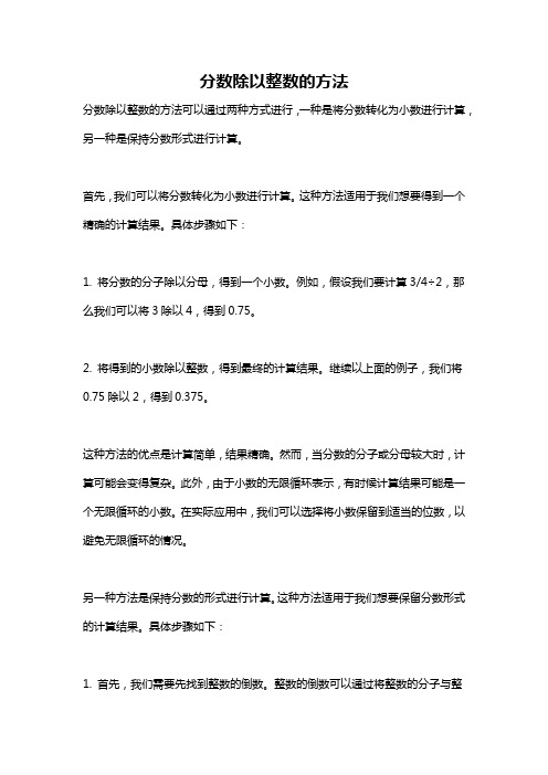 分数除以整数的方法