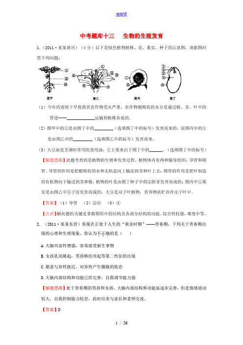 2008-2011全国各地中考生物分类详解中考题库十三 生物的生殖发育