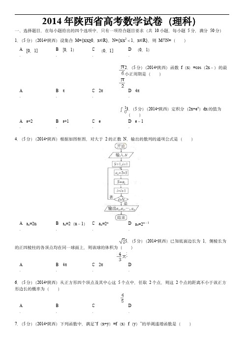  2014年陕西高考理科数学试题及答案