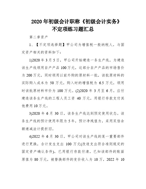 2020年初级会计职称《初级会计实务》不定项练习题汇总