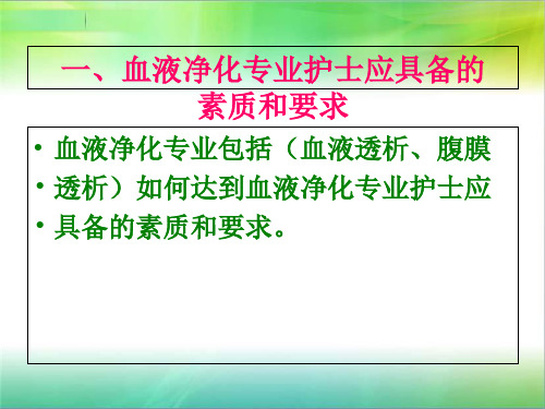 血液净化专科护士培训课件