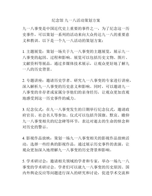 纪念馆 九一八活动策划方案