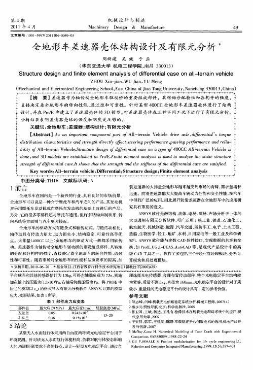 全地形车差速器壳体结构设计及有限元分析