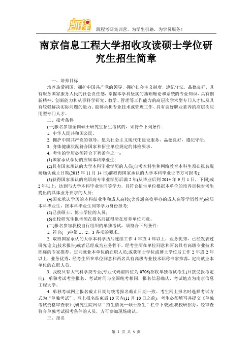 南京信息工程大学招收攻读硕士学位研究生招生简章