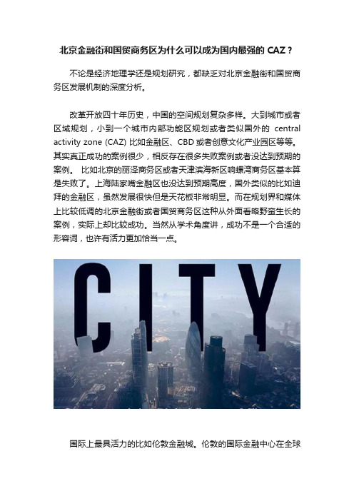 北京金融街和国贸商务区为什么可以成为国内最强的CAZ？