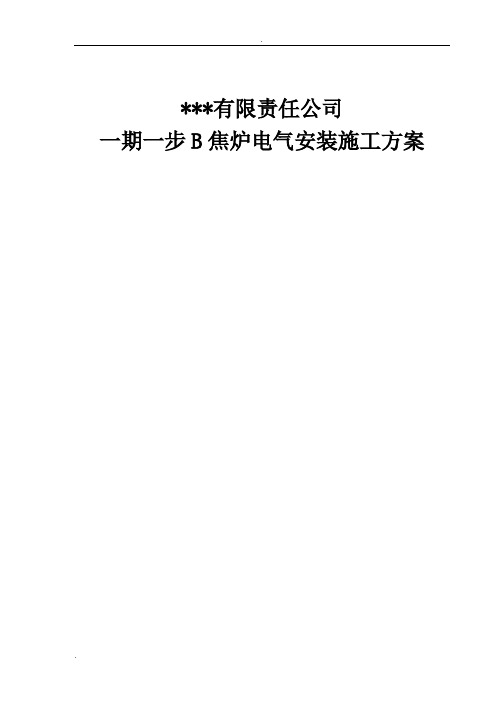 钢铁公司焦炉电气整套安装施工设计方案