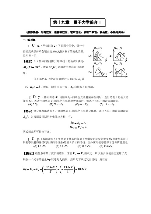 第19章 量子力学简介(1)作业答案