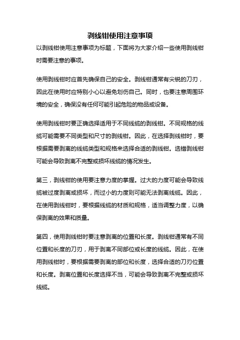 剥线钳使用注意事项