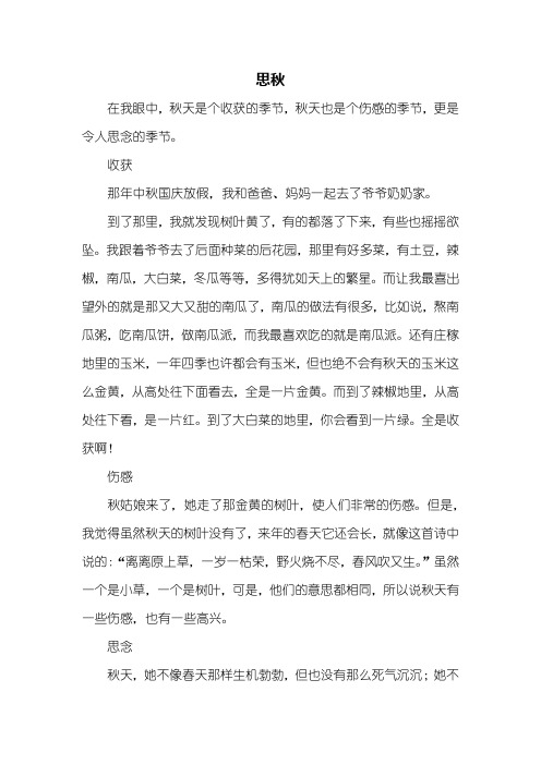 五年级作文:思秋作文500字