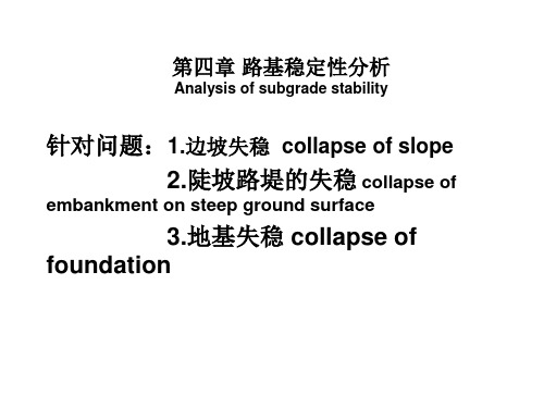 4- 第四章 路基稳定性分析