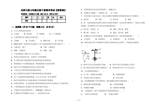 北师大版七年级生物下册期末考试【附答案】