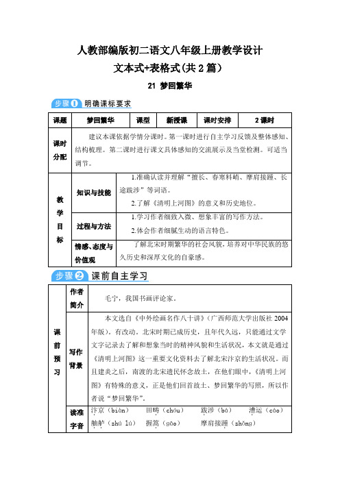 [八上部编】21 梦回繁华 表格+文本式教案设计(共2篇)