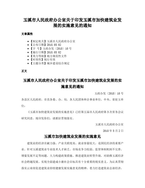 玉溪市人民政府办公室关于印发玉溪市加快建筑业发展的实施意见的通知