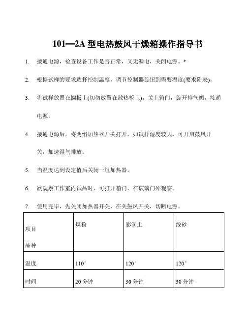 101-2A电热鼓风干燥箱操作规程