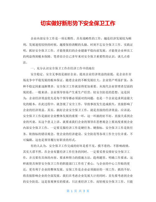 切实做好新形势下安全保卫工作