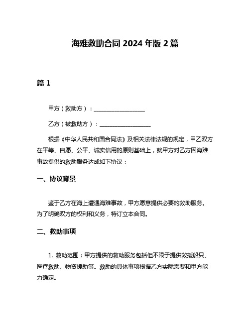 海难救助合同2024年版2篇