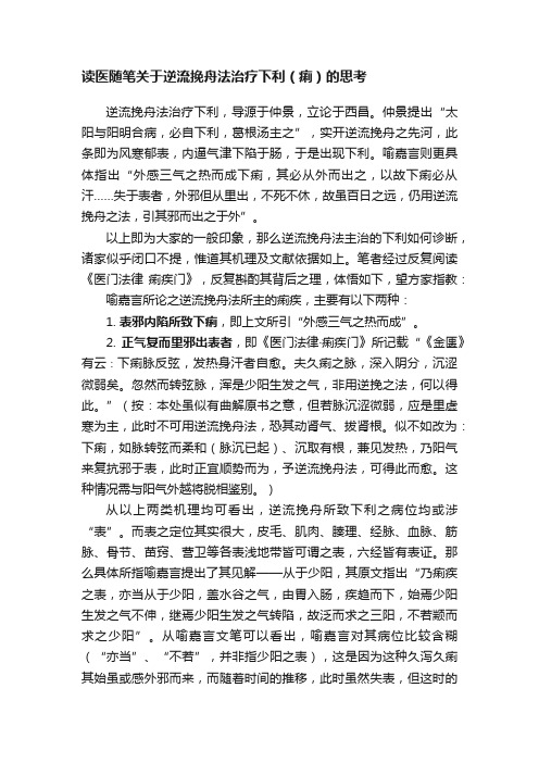 读医随笔关于逆流挽舟法治疗下利（痢）的思考