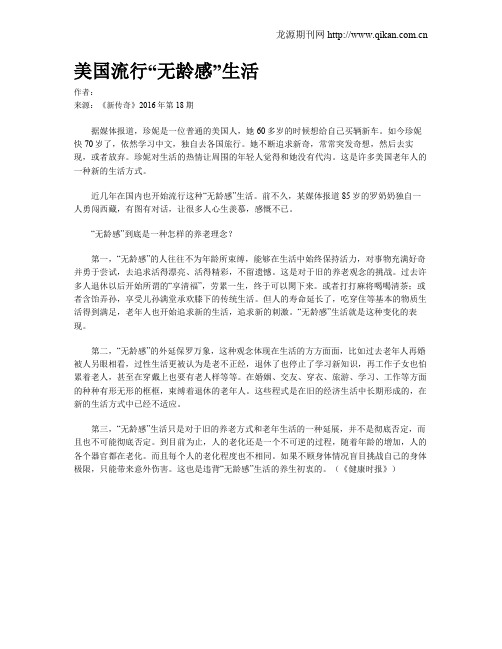 美国流行“无龄感”生活