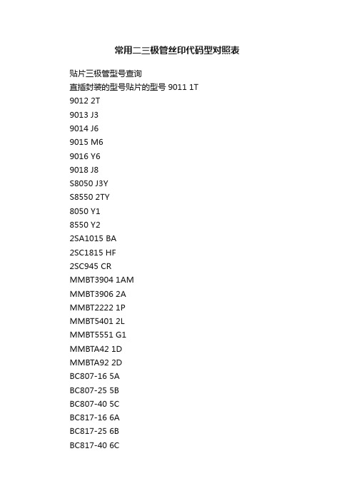 常用二三极管丝印代码型对照表