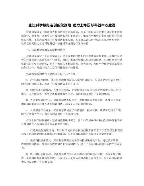 张江科学城打造创新策源地 助力上海国际科创中心建设