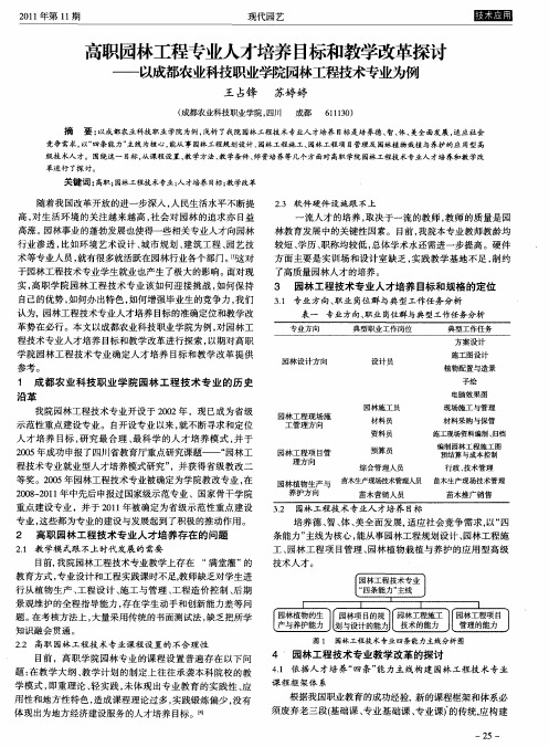 高职园林工程专业人才培养目标和教学改革探讨——以成都农业科技职业学院园林工程技术专业为例