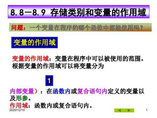 第8章 函数(变量作用域及生存期)PPT教学课件