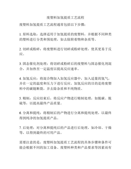 废塑料加氢提质工艺流程