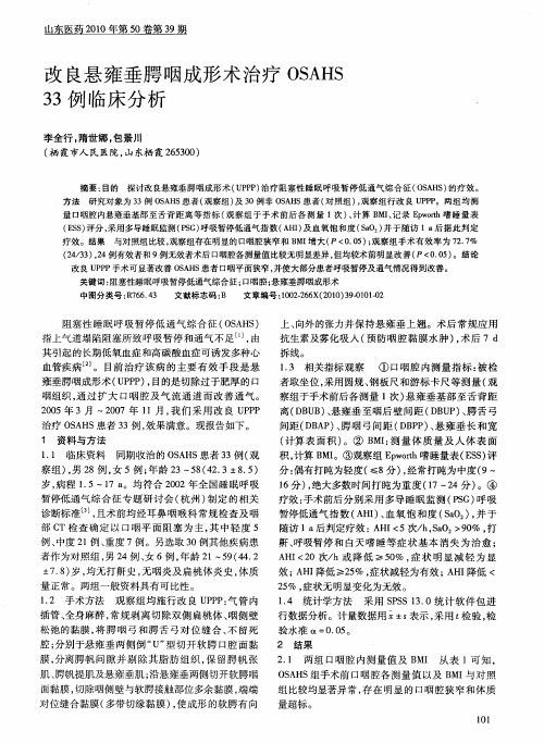 改良悬雍垂腭咽成形术治疗OSAHS33例临床分析