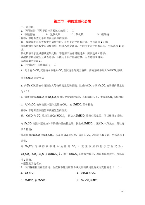 上海市华东师范大学第二附属中学高三化学一轮复习 第4章 碱金属元素 第2节 钠的重要化合物习题详解(