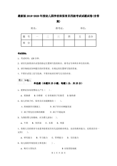 最新版2019-2020年度幼儿园学前班保育员四级考试试题试卷(含答案)