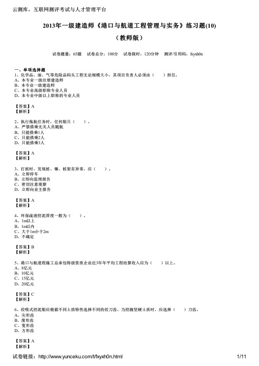 2013年一级建造师《港口与航道工程管理与实务》练习题(10)(教师版)