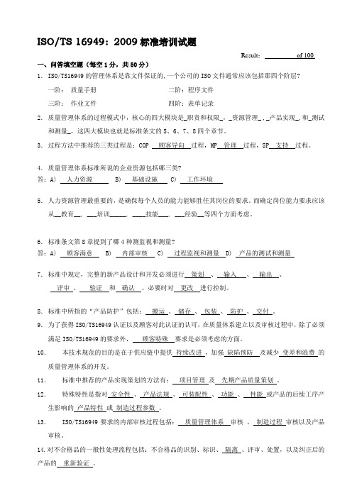 TS 16949标准培训试题答案