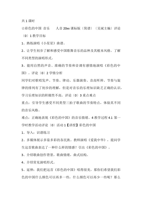 七年级音乐彩色的中国 (1)优秀教案