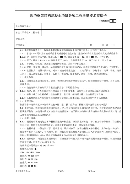 现浇框架结构混凝土浇筑分项工程质量技术交底卡