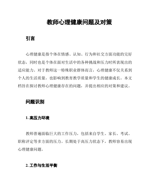 教师心理健康问题及对策