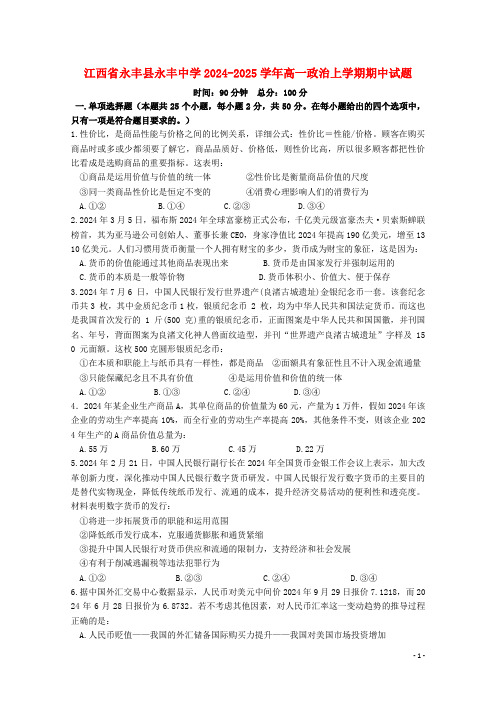 江西省永丰县永丰中学2024_2025学年高一政治上学期期中试题