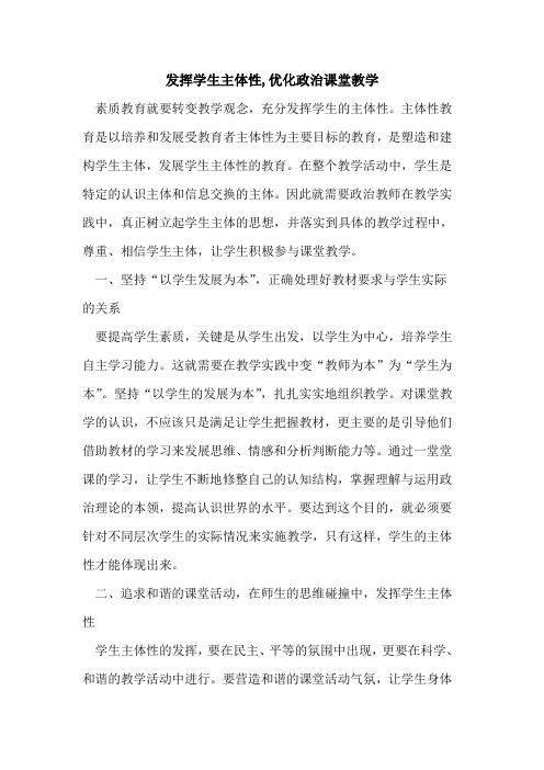 发挥学生主体性,优化政治课堂教学