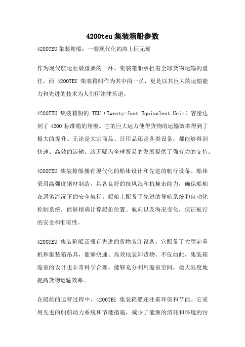 4200teu集装箱船参数