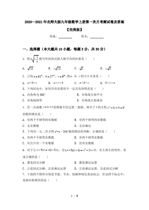 2020—2021年北师大版九年级数学上册第一次月考测试卷及答案【完美版】