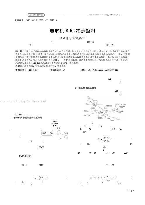 卷取机AJC 踏步控制