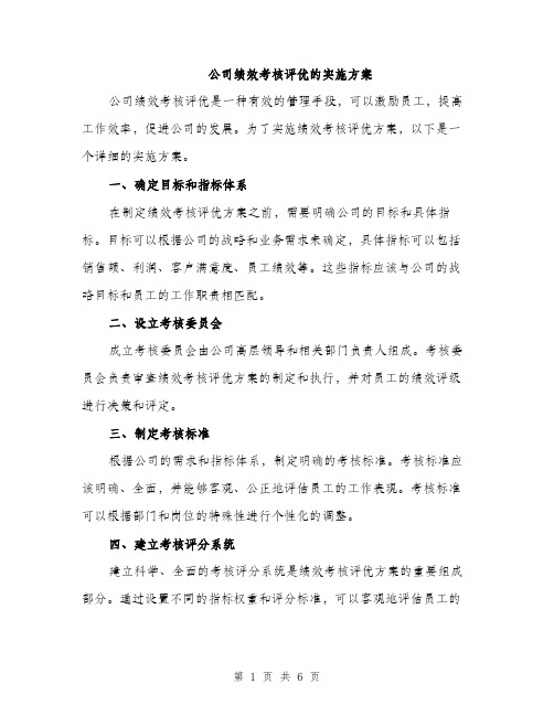 公司绩效考核评优的实施方案（二篇）